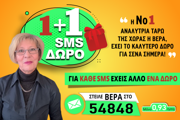 1+1 SMS - Bέρα